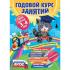 Годовой курс занятий. Для детей 3-4 лет