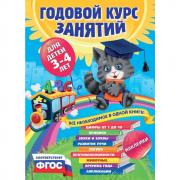 Годовой курс занятий. Для детей 3-4 лет