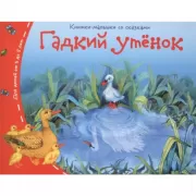 Гадкий утенок