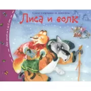 Лиса и волк
