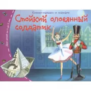 Стойкий оловянный солдатик