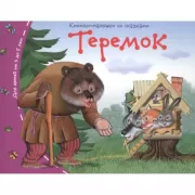 Теремок