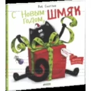 С Новым годом, Шмяк!