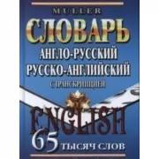 Англо-русский, русско-английский словарь с транскрипцией. 65 000 слов