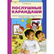 Послушные карандаши. Развитие мелкой моторики и подготовка руки к письму у детей 4-5 лет