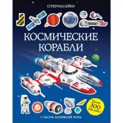 Космические корабли