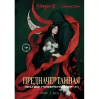 Предначертанная. Часть вторая. Роман