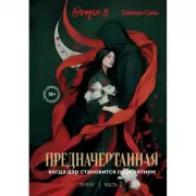 Предначертанная. Часть вторая. Роман