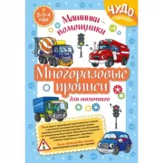 Многоразовые прописи для мальчиков. Машинки-помощники