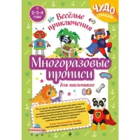 Многоразовые прописи для мальчиков. Веселые приключения