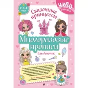 Многоразовые прописи для девочек. Сказочные принцессы
