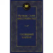 Последний магнат