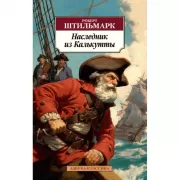 Наследник из Калькутты