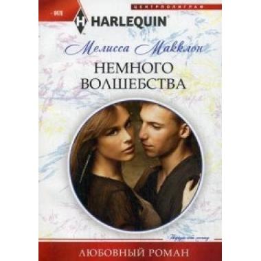 Немного волшебства