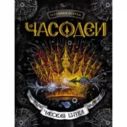 Часовая битва