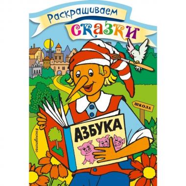 Буратино