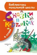 Сказки в картинках