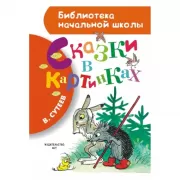 Сказки в картинках