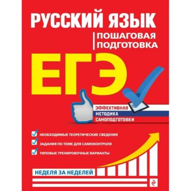 Русский язык. Пошаговая подготовка