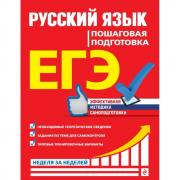 Русский язык. Пошаговая подготовка