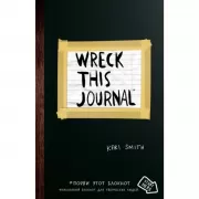 Уничтожь меня! Уникальный блокнот для творческих людей