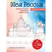 Моя Россия. Рисуем по точкам