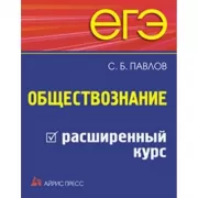 ЕГЭ. Обществознание. Расширенный курс