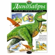 Динозавры