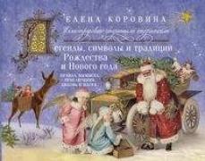 Легенды, символы и традиции Рождества и Нового года. Правда и вымысел, приключения, любовь и магия