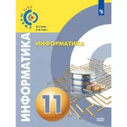 Информатика. 11 класс. Базовый уровень