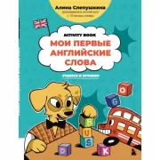 Activity Book. Мои первые английские слова. Учимся и играем!