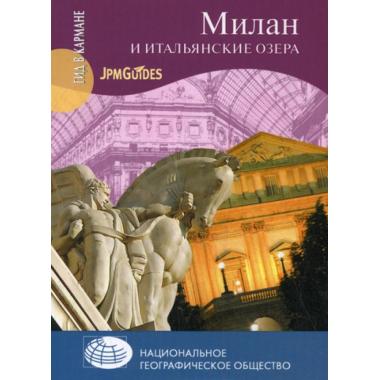 Милан и итальянские озера