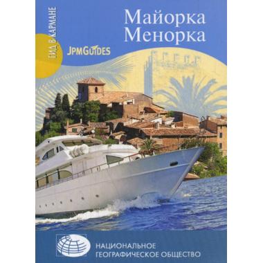 Майорка. Менорка