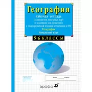 Начальный курс физической географии. 5-6 класс. Рабочая тетрадь с контурными картами и заданиями для подготовки к ГИА и ЕГЭ