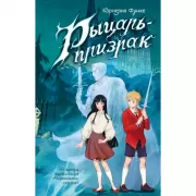 Рыцарь-призрак