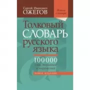 Толковый словарь русского языка