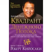 Квадрант денежного потока