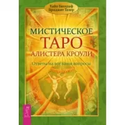 Мистическое Таро Алистера Кроули. Ответы на все ваши вопросы