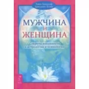 Мужчина и Женщина. Секреты взаимности в астрологии и психологии