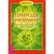 Природа темперамента. Как научиться понимать себя и близких