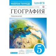 География. Землеведение. Рабочая тетрадь