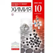 Химия. Базовый уровень. 10 класс