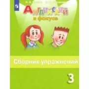 Английский язык. Сборник упражнений. 3 класс