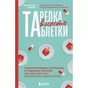 Тарелка вместо таблетки. Корректирующие протоколы и традиции питания для здоровья ЖКТ, иммунитета и долголетия
