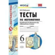 Тесты по математике. 6 класс