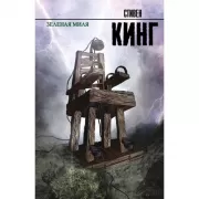 Зеленая миля