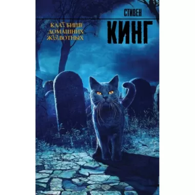 КлаТбище домашних жЫвотных