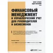 Финансовый менеджмент и управленческий учет для руководителей