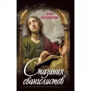 Сказания евангелистов