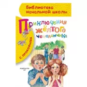 Приключения желтого чемоданчика